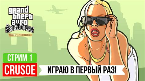 ИГРАЮ ПЕРВЫЙ РАЗ В ГТА САН АНДРЕАС ДЕФИНИТИВ ЛАМПОВЫЙ СТРИМ gta san andreas difinitive edition