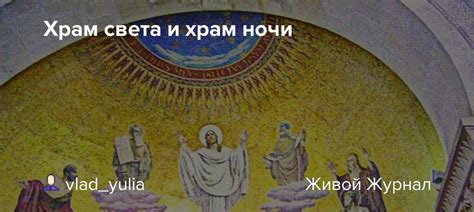 Храм света и храм ночи Vladyulia — Livejournal