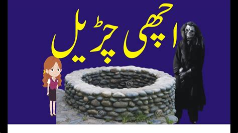 Acchi Churail Ki Kahani Urdu Story For Kids Youtube