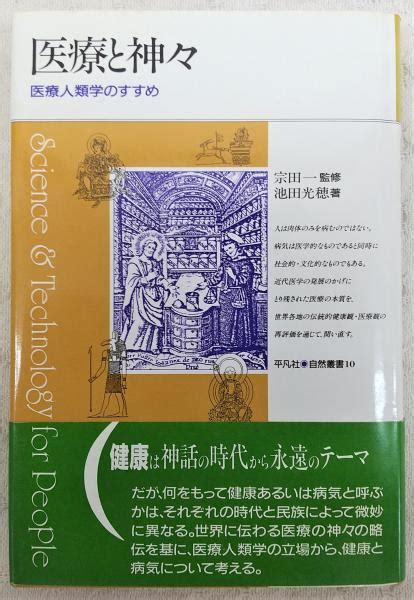 医療と神々 医療人類学のすすめ池田光穂 著 古本、中古本、古書籍の通販は「日本の古本屋」