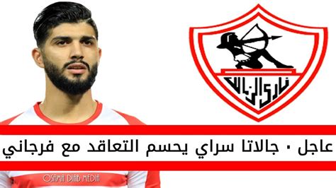 اخبار الزمالك اليوم | أول الصفقات وأول الراحلين. اخبار الزمالك اليوم | جالاتا سراي يحسم التعاقد مع فرجاني ...