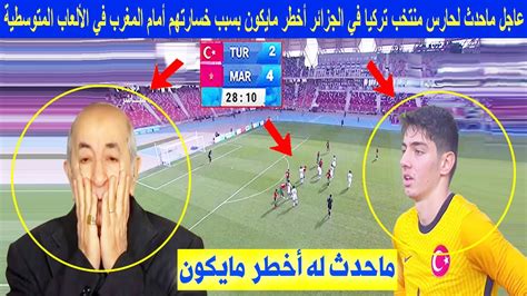 عاجـــل ورد قبل قليل ماحدث لحارس منتخب تركيا في الجزائر أخطر مايكون بسبب المغرب في الألعاب