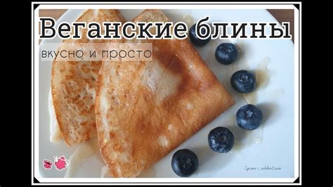 Веганские блины / Постные блины /Блины без яиц и молока / Блины на ...