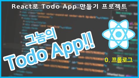 The following codepen demo shows some updates made to change as i mentioned earlier, you don't need to use a state management library in react applications if. React로 Todo App 만들기 0. 프롤로그 - YouTube
