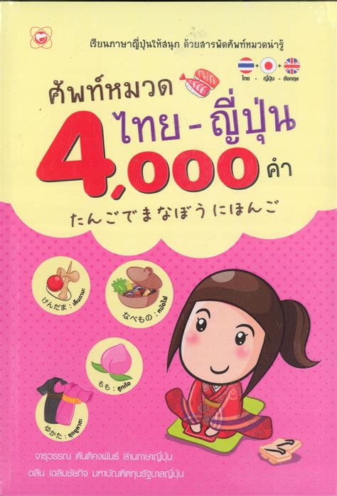 ศัพท์หมวดไทย - ญี่ปุ่น 4,000 คำ | Phanpha Book Center (phanpha.com)