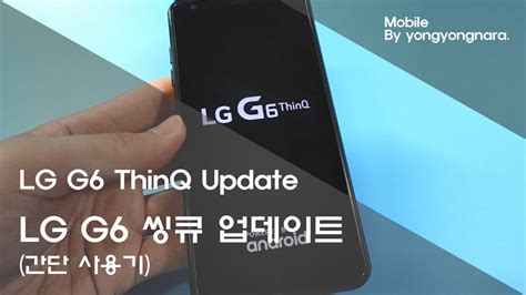 이제 G6도 똑똑해 지나요 Lg G6씽큐 업데이트 Lg G6 Thinq Update Youtube