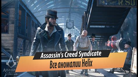 Assassin s Creed Syndicate Все аномалии Helix YouTube