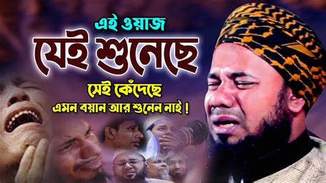 আহ এমন কান্নার ওয়াজ জীবনে আর শুনি নাই শরিফুজ্জামান রাজিবপুরী ওয়াজ