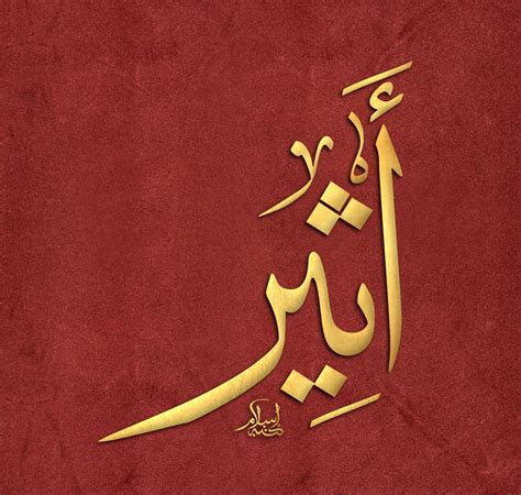 اثير السعيدي, aa, sta department, emeritus. معنى اسم أثير وصفات من تحمل الاسم • موقع مصري
