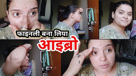 अपना आइब्रो खुद से बनाए मेरे जैसे 🥰 ️ Daily Vlog 📸🎥