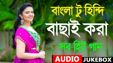 বাংলা টু হিন্দি সব হিট গান Bangla Hit Gaan Kuma Sanu Romantic