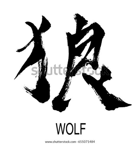 Hand Written Kanji Chinesejapanese Character Wolf Ilustración De Stock