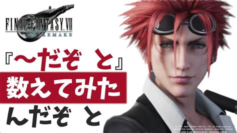 2019.09.24 アクノロギア役 鳥海浩輔さん＆ゼレフ役 石田 彰さん＆メイビス役 能登麻美子さん最終回アフレココメント公開! 【FF7リメイク】タークス レノの口癖『～だぞ と』何種類(何回 ...