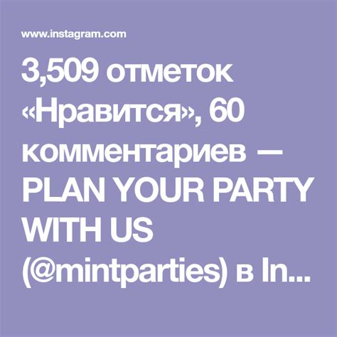 3509 отметок Нравится 60 комментариев — Plan Your Party With Us