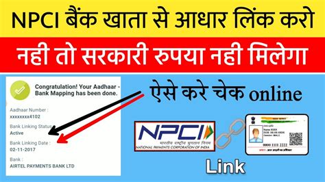 aadhar number NPCI Bank account mapping कस चक कर how to link
