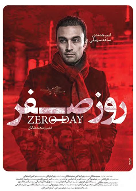 فیلم روز صفر سینما ایران