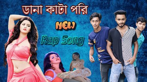 ডানা কাটা পরী নিউ ভার্সন গান Ami Dana Kata Pori New Bangla Rap Song Pori Moni Dance