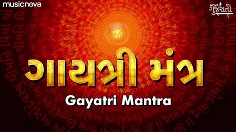 Gayatri Mantra Om Bhur Bhuva Swaha With Gujarati Lyrics