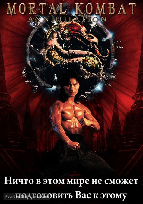 Mortal Kombat Annihilation Russian Dvd Cover