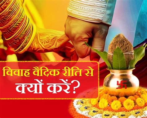 Vedic Marriage System विवाह संस्कार करें सिर्फ वैदिक रीति से आखिर