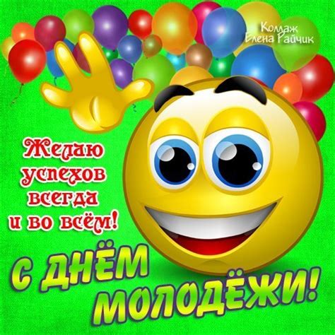 Это торжество отмечают не только студенты и ученики школы, а буквально все население. День молоді 2020 - поздравления, открытки и картинки