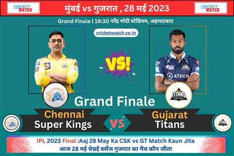 Ipl Final 2023 Aaj Csk Vs Gt Final Match Kaun Jita आज चेन्नई वर्सेज