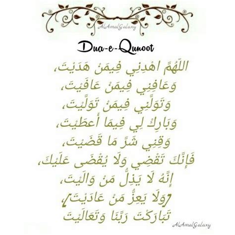 Dua E Qunoot Shafi Quran Words