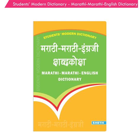 Students Modern Dictionary Marathi Marathi English Dictionary