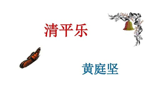 Huázhōng shīfàn dàxué), located in luonan subdistrict, hongshan district in wuhan, the capital of hubei province. 清平乐 黄庭坚_word文档在线阅读与下载_无忧文档