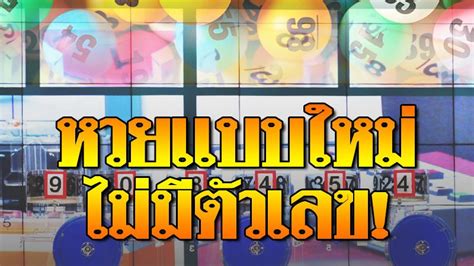 เลขหน้า 3 ตัว 2 รางวัลๆละ 4,000 บาท. กองสลากฯ ยัน ไม่ฟื้นหวยบนดิน 2 ตัว 3 ตัว ออกเกมรูปแบบใหม่ ...