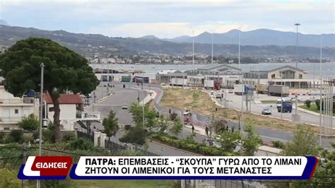 Find local businesses, view maps and get driving directions in google maps. ΠΑΤΡΑ: ΕΠΕΜΒΑΣΕΙΣ "ΣΚΟΥΠΑ" ΓΥΡΩ ΑΠΟ ΤΟ ΛΙΜΑΝΙ ΖΗΤΟΥΝ ΟΙ ...