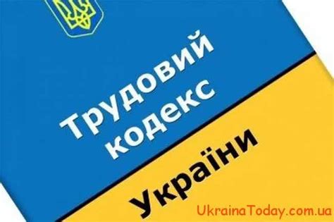 Чинний Трудовий кодекс України 2021 року