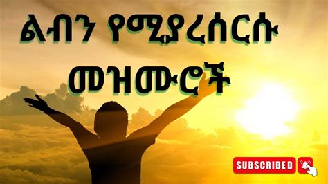🔴 Protestant Mezmur እጅግ ድንቅ መዝሙሮች Mezmur Protestant Ethiopian