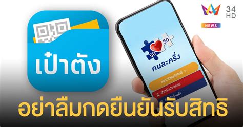 สอนวิธี โหลดแอปเป๋าตังคนละครึ่ง หลังได้สิทธิ 3,500 บาท ขอแสดงความยินดีกับคนไทย 1.34 ล้านคนที่ได้รับส … คนละครึ่งเฟส 3 กลุ่มแอพพลิเคชั่นเป๋าตัง อย่าลืมกดยืนยันรับ ...