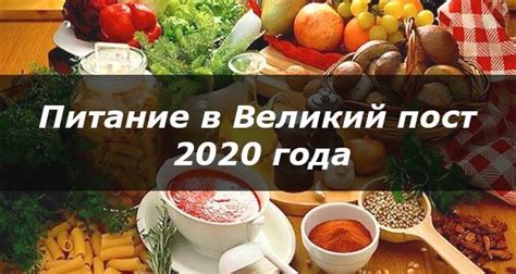 Питание в Великий пост 2021 года: календарь питания по ...