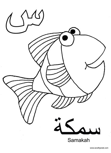 A Crafty Arab: Arabic Alphabet colouring pages | Alphabet coloring