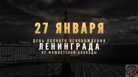 27 января — особая дата в истории нашей родины. Прорыв блокады Ленинграда во время Великой Отечественной войны