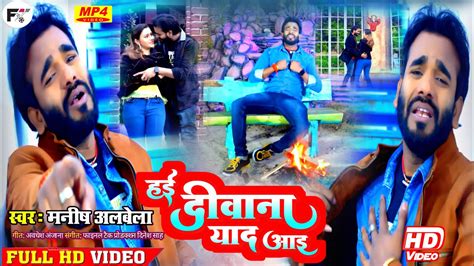 Video हई दीवाना याद आयी Manish Albela Bhojpuri New Sad Song 2023 Final Take Youtube