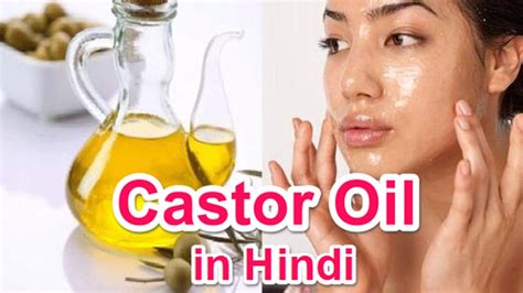 Using castor oil can easily be rid of skin and hair problems. Castor Oil in Hindi | Health Benefits of Castor Oil for ...