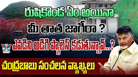 ఎవడన అడగ పలస కడతననవ Chandra Babu Shocking Comments On