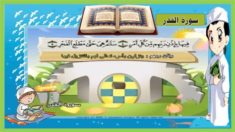وهي عبارة عن 60 ساعة صوتية موجودة ضمن ملف واحد مضغوط. تعليم سورة القدر مكررة 3 مرات إنا أنزلنه في ليلة القدر ...