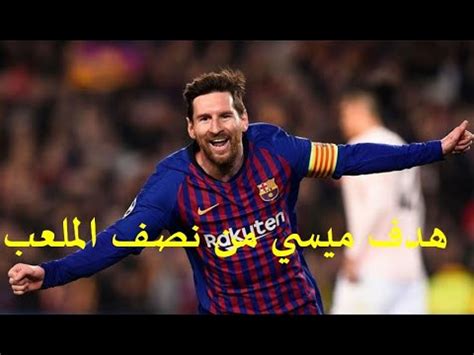 هل تريد العودة لدكة ريال مدريد؟ ‫هدف ميسي من نصف الملعب ضد ايبار‬‎ - YouTube