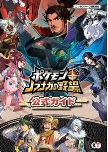 Pokémon conquest nopasswords any% speedrun in 2:05:38 rta. All About Pokemon Figure (AAPF): Pokemon + Nobunaga's Ambition Comes in English