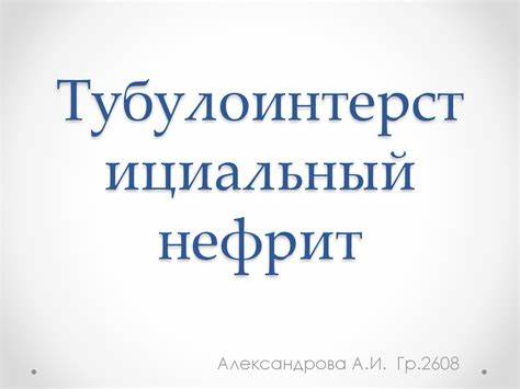 Тубулоинтерстициальный нефрит - online presentation Картинка - Тубулоинтерстициальный нефрит - online presentation