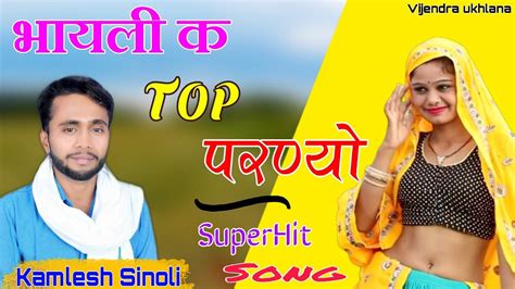 Kamlesh Singer Sinoli भायली क टॉप परण्यो Kamlesh Sinoli New Song 2020 Youtube