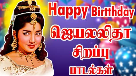 Happy Birthday ஜெயலலிதா சிறப்பு பாடல்கள் Jayalalitha Birthday Special Songs Jayalalitha Hits