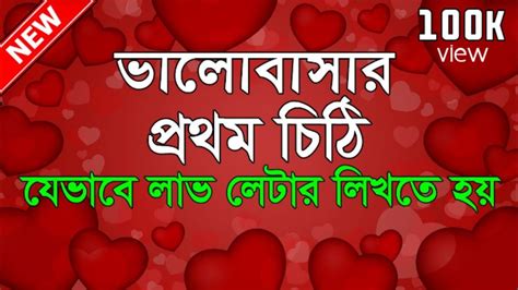 চিঠি💕সঠিক নিয়মে লাভ লেটার লেখার নিওম।love Letterbengali Love Letterlove Letter Writing Bangla