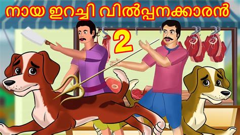 മരചച അമമ കരയനന 2 Malayalam Cartoon Malayalam Kathakal
