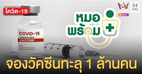 แอดไลน์ หมอพร้อม รอไว้ ปลัด สธ. ยอดลงทะเบียนจองฉีด วัคซีนโควิด ผ่าน หมอพร้อม ล่าสุด 5 วัน ...