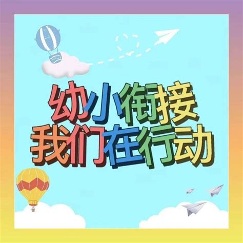 青原创 幼小衔接，我们在行动幼儿孩子教育部